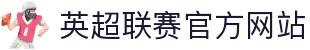 英超联赛官方网站 - 英格兰足球超级联赛